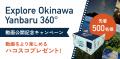 沖縄北部での観光周遊企画！「沖縄・やんばる３村デジ