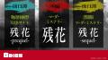 体験型ミステリー『残花』の製作が決定！　3部作の第1