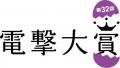 日本最大級の公募新人賞「第32回電撃大賞」受賞作品・