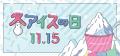 11月15日は「冬アイスの日」クラフトソフトクリームが 11月15日は「冬アイスの日」クラフトソフトクリームが