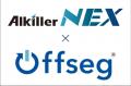 アルキラーNEXとデンソーテンのOffsegが「マスタ連携