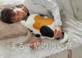 “猫×湯たんぽ”で節電の冬！SNSで話題の「猫Feel」から