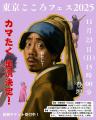心が疲れたあなたへ。「東京こころフェス2025」開催決