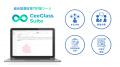 桐光学園、総合型選抜対策支援ツール「CeeGlass Suite