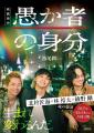 【発売前重版決定！】映画化で話題『愚か者の身分』待