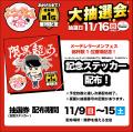 「限界を超えろ」、名古屋・メ～テレラーメンフェスで