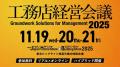 【11月21日（金）セミナー開催】「工務店経営会議2025