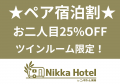 【東郷町】泊まって楽しむ持ち込みBBQ。「Nikka Hotel