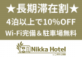【東郷町】泊まって楽しむ持ち込みBBQ。「Nikka Hotel