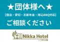 【東郷町】泊まって楽しむ持ち込みBBQ。「Nikka Hotel