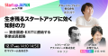【日本弁理士会】日本最大級のスタートアップ展示会「