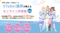 【教育×エンタメ×DX】導入費用0円で始めるVTuber講師