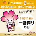 【11月11日はキリン一番搾りの日】チムニー公式SNSを