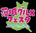 【茨城県限定】「茨城グルメフェスタ」を11月18日（火