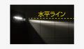 高次元の配光制御で、業界初(※)の広スパン配置と薄形(