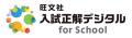 大学入試過去問のWebサービス「入試正解デジタル」で