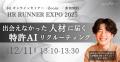 【オンラインカンファレンス】12/11(木)開催！｜HR RU