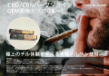 話題のCBDジョイントのOEM受付開始！CBDオイルやCBDリ