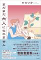 大人にならなきゃいけませんか…?　30代のリアルを描い