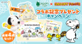 『スヌーピードロップス』が『スヌーピータウンショッ