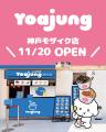 韓国発フローズンヨーグルトブランド「YOAJUNG（ヨア