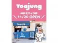 韓国発フローズンヨーグルトブランド「YOAJUNG（ヨア