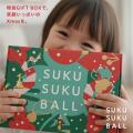 【SUKUSUKU BALL】お子さん・お孫さんの笑顔が見える
