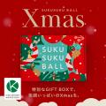 【SUKUSUKU BALL】お子さん・お孫さんの笑顔が見える