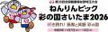 【埼玉県】「ねんりんピック彩の国さいたま2026」開催