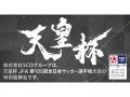 「天皇杯 JFA 第105回全日本サッカー選手権大会」準決