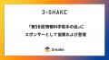 スリーシェイク、「第58回 情報科学若手の会」にスポ