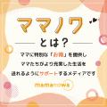 【協賛企業募集中】ママと子どもが笑顔で楽しむ体験型 【協賛企業募集中】ママと子どもが笑顔で楽しむ体験型