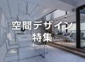 【イプロス】今週から空間デザイン特集を開始。様々な
