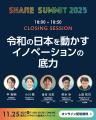 開催まであと２週間！シェアサミット2025 注目の「ク