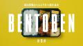 くるめし弁当公式YouTubeチャンネル『BENTOBEN - 弁当