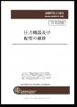 圧力容器および配管に関する規格の邦訳版を発行