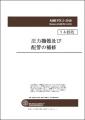 圧力容器および配管に関する規格の邦訳版を発行