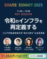 開催まであと２週間！シェアサミット2025 注目の「キ