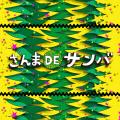 明石家さんまのアドリブ歌唱パートも収録「さんま DE 