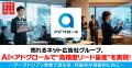 売れるネット広告社グループ、AI×アドクロールで“高精