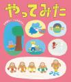 【新刊情報】 やってみなきゃ、わからない!? ゆるっと