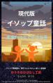 新刊『現代版イソップ童話 Vol.5　未来をつなぐ小さな