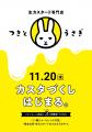 【生カスタード専門店 つきとうさぎ】11月20日にオー