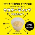 【生カスタード専門店 つきとうさぎ】11月20日にオー