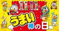 11月11日うまい棒の日企画キャンペーン「うまい棒まつ
