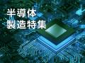 【イプロスものづくり】今週から半導体製造特集を開始