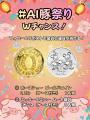 AIが生み出す幸運のシンボル!「#AI豚祭り」開催! AIが生み出す幸運のシンボル!「#AI豚祭り」開催!