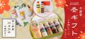 【公式通販サイト】期間限定で冬のギフトセット3種類