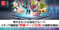 売れるネット広告社グループ、メディア横断型「特集ペ