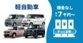 欲しい軽自動車の新車をおトクにスマートに！マイカー